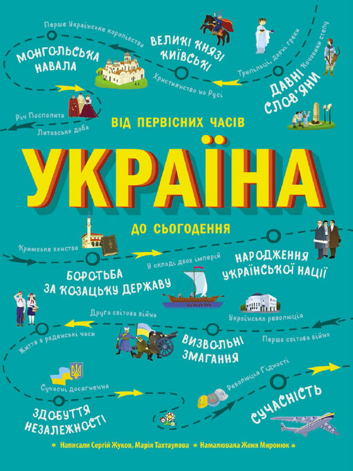 Title details for Українознавці. Україна. Від первісних часів до сьогодення by Сергій Жуков - Available